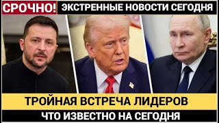 🔴СРОЧНО! В Кремле подтвердили встречу Путина, Зеленского и Трампа — последние новости 5 минут назад