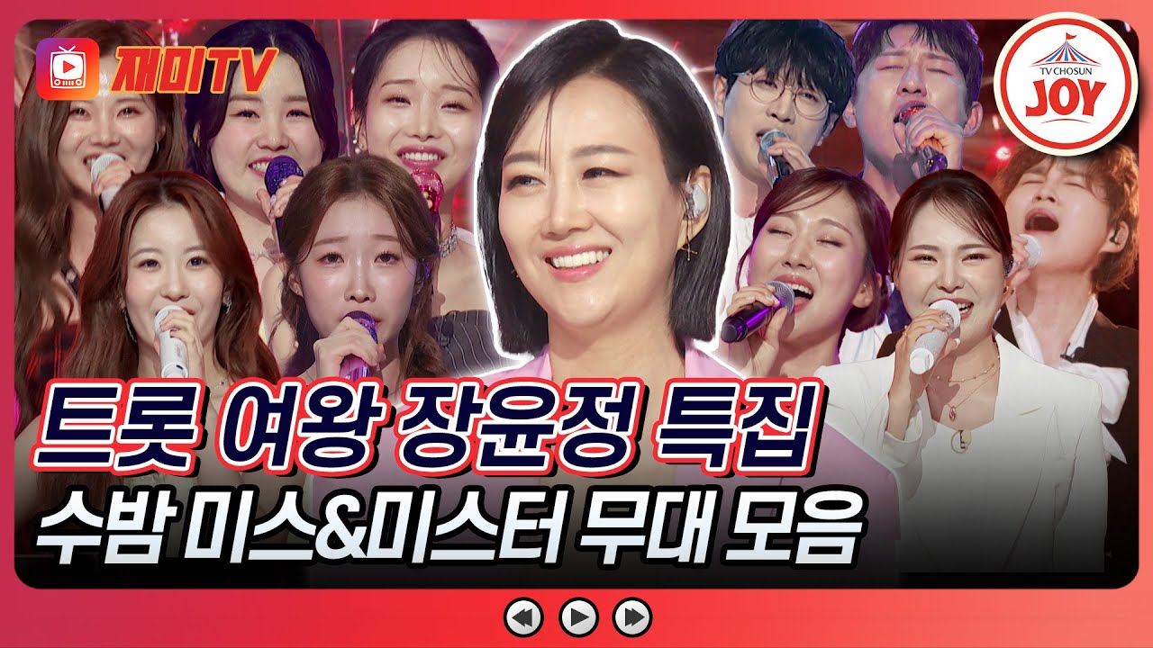 [#수요일밤에] 명불허전 트롯 여왕, 티조의 안방마님 '장윤정'이 떴다! 미스&미스터 무대 모음♪ #TVCHOSUNJOY (TV CHOSUN 250528 방송)