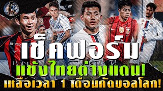 เช็คฟอร์มแข้งไทยต่างแดน! เหลือเวลา1เดือนคัดบอลโลก/สุภโชคฟอร์มอย่างโหด! สื่อต่างประเทศยกเจ๋งสุด