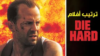 الترتيب الصحيح لمشاهدة جميع أفلام Die Hard