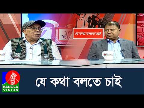 যে কথা বলতে চাই | Je Kotha Bolte Chai | 10 Oct 2026 | Talk Show | BanglaVision News