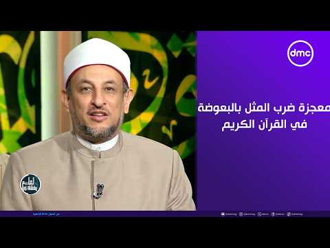 معجزة ضرب المثل بالبعوضة في القرآن الكريم #لعلهم_يفقهون