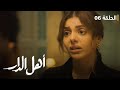 مسلسل أهل الدار الحلقة 06 رمضان 2023