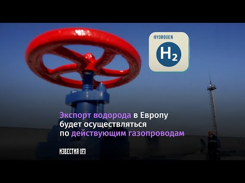 Как Россия будет поставлять водород в Европу