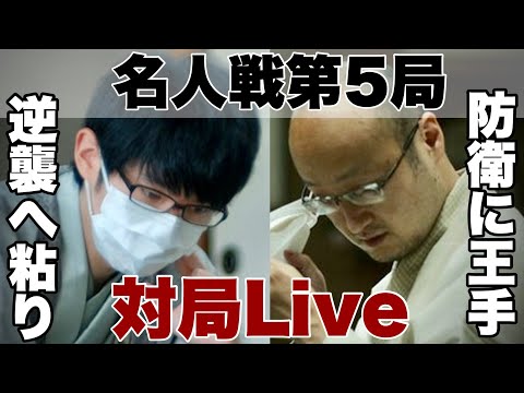 【名人戦対局Live】勝てば防衛、渡辺明名人VS逆襲へ粘る斎藤慎太郎八段【第80期将棋名人戦第5局1日目】
