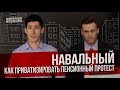Навальный: как приватизировать пенсионный протест?