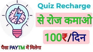 Quiz Recharge App Se Roj Kamao 100₹ Paytm Cash | earn money to quiz recharge app screenshot 1