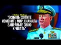 Если хочешь изменить мир, сначала заправь кровать! (ОЗВУЧКА)