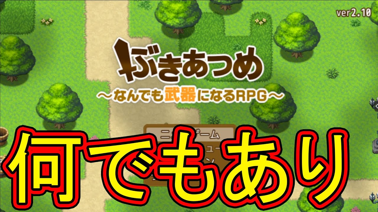 最強は草むら 道に街頭 テントまで何でもあり 実況 ニコニコゲームアツマールより ぶきあつめ なんでも武器になるｒｐｇ をプレイ 前編 Youtube