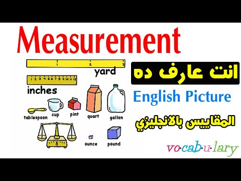 فيديو: ما هو نظام قياس الطول في اللغة الإنجليزية؟