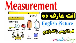 Units of measurement || وحدات القياس في الإنجليزية- درس حصري