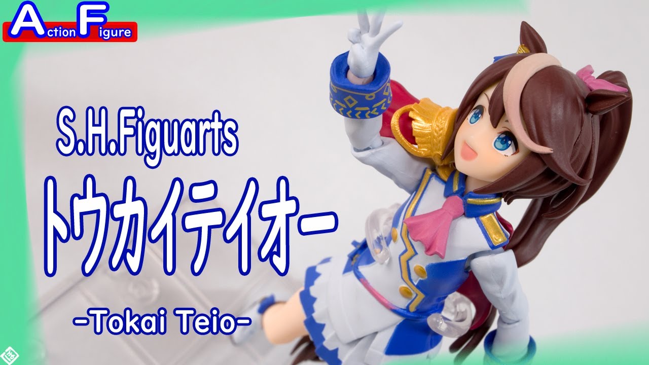 アクションフィギュア開封レビュー] S.H.Figuarts トウカイテイオー 