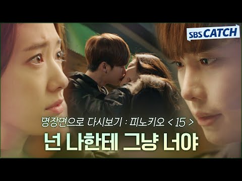명장면으로 다시보는 〈피노키오〉 15편 &amp;quot;넌 나한테 그냥 너야&amp;quot; <strong>이종석</strong>♥<strong>박신혜</strong>, 서로의 마음을 다시 확인하는 키스 #피노키오 #명장면 #SBSCatch