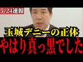 玉城デニーと辺野古活動家…やはり真っ黒でした…【三枝玄太郎/沖縄/辺野古転覆事故/共産党】