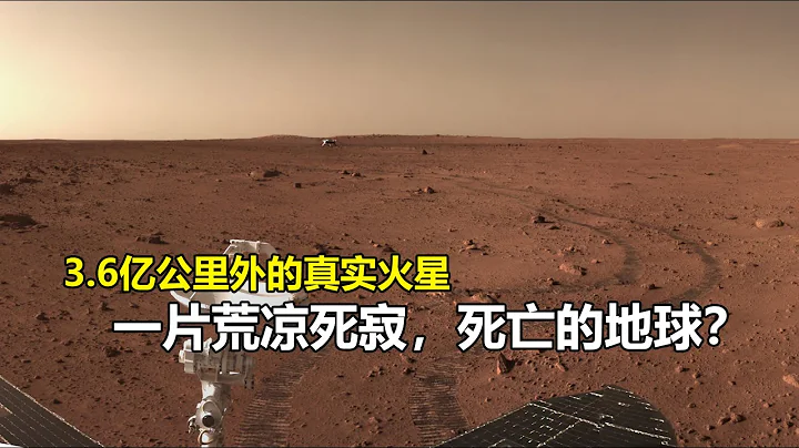 3.6亿公里外中国祝融探测器拍摄的火星，荒凉死寂，死亡的地球？ - 天天要闻
