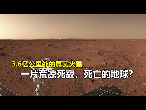 3.6億公里外中國祝融探測器拍攝的火星，荒凉死寂，死亡的地球？