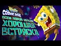 Обзор игры SpongeBob The Cosmic Shake