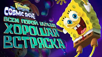 Обзор игры SpongeBob: The Cosmic Shake