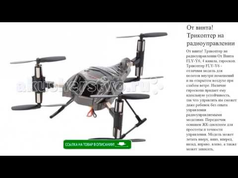 От винта! Трикоптер на радиоуправлении FLY-Y6 детские игрушки видео обзор