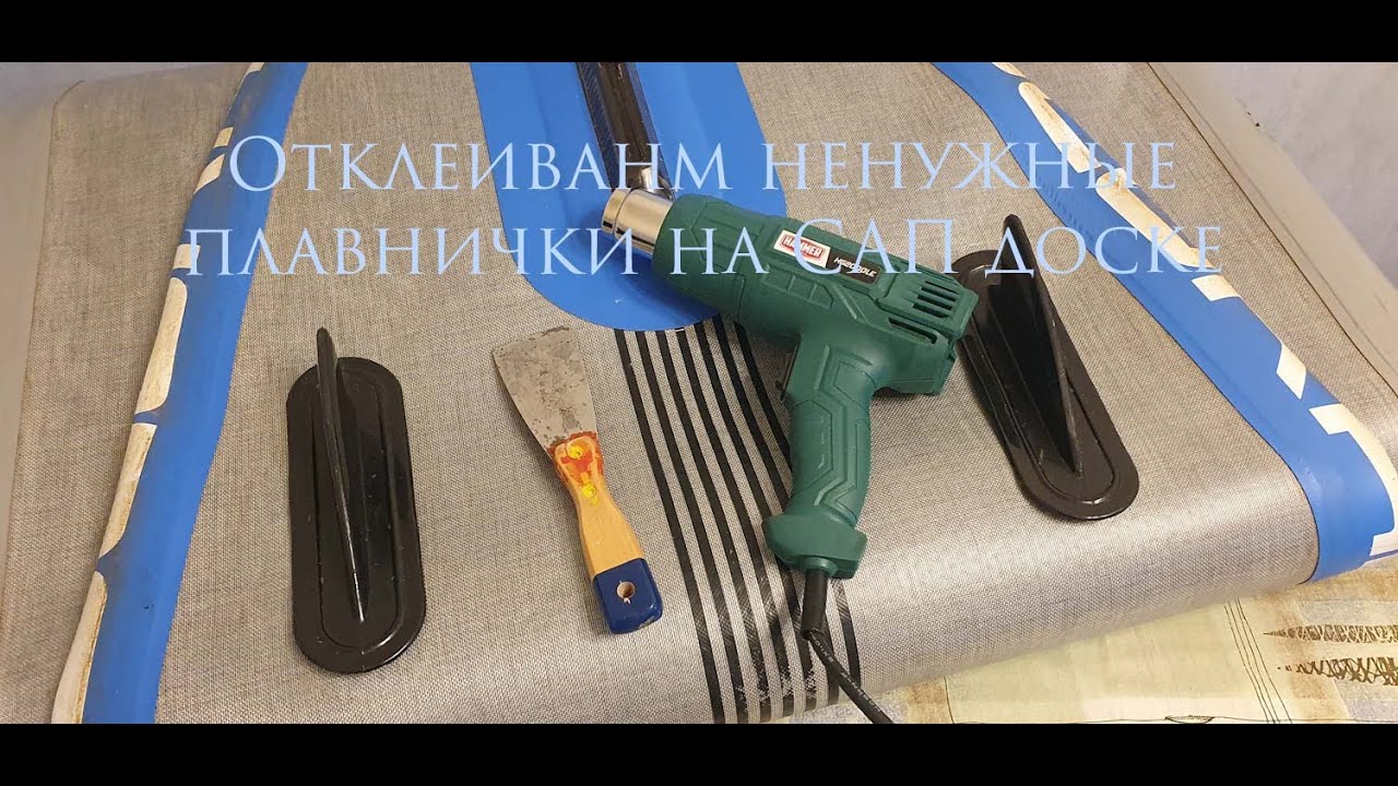 Как отклеить ненужные плавнички на #sup доске - YouTube