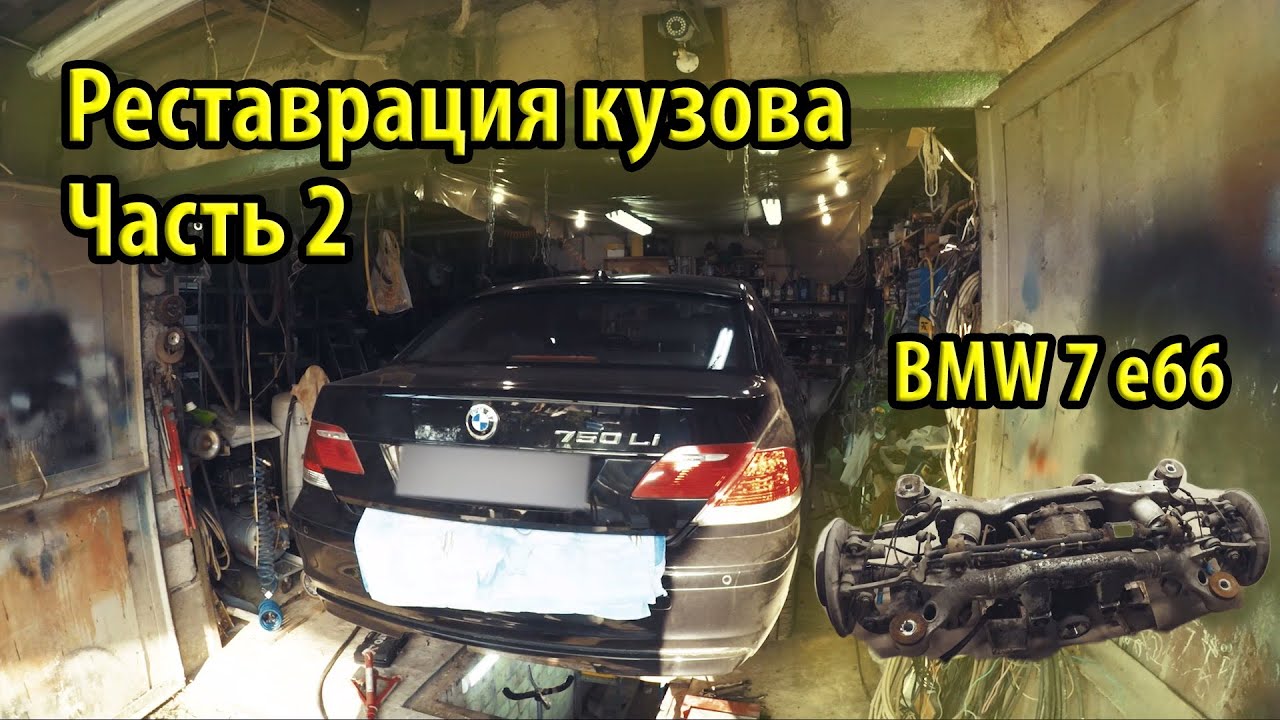 Разбираем BMW 7 e66 для реставрации кузова Как снять заднюю балку на ...