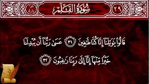 سورة القلم لشيخ ناصر القطامي