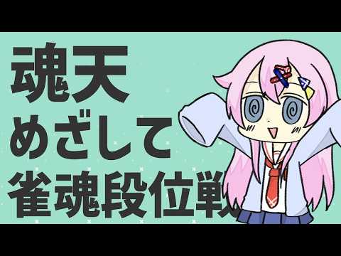 【#雀魂 / 段位戦】魂天→豪２！？絶不調から復活を目指してひたすら玉の間を打ってくよ！豪2 734pt～【麻雀VTuber】