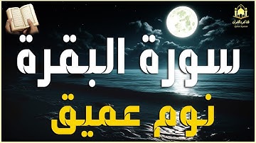 سورة البقرة تلاوة هادئة ومريحه جداً تسمعها قبل النوم😴ارح سمعك 💙Sourat Al Baqara full