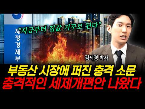 "지금부터 집값 거꾸로 된다" 부동산 시장 송두리째 흔들릴 충격적인 세제개편안 나왔다 (김제경 박사 / 1부)