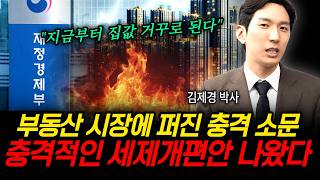 "거주 이전 자유조차 힘해된다" 부동산 시장 송두리째 흔들릴 충격적인 세제개편안 나왔다 (김제경 박사 / 1부)