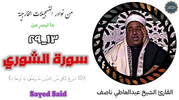 القارئ الشيخ عبدالعاطي ناصف وتلاوة خارجية نادرة جداً لما تيسر من سورة الشورى.