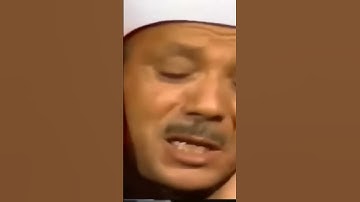 بكاء الشيخ عبد الباسط عبد الصمد #سورة الشمس #عبدالباسط عبدالصمد #اكسبلور #راحة نفسية نوادر الشيخ