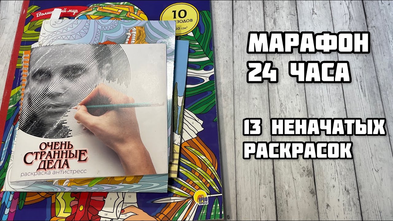 Марафон 24 часа раскрашиваю в неначатых раскрасках// Начинаю пустые раскраски целый день