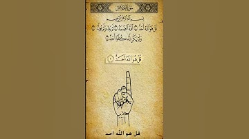 سورة الاخلاص بصوت الشيخ علي جابر رحمه الله