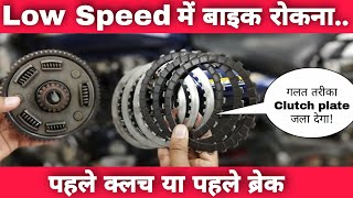 When Stopping The Bike At Low Speed, Press The Clutch First or Brakes First? | Clutch Plate Damage