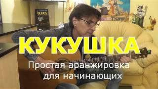 Video thumbnail of "Видеоразбор на гитаре песни Кукушка - Виктор Цой"