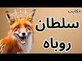حکایت روباهی که سلطان جنگل شد 