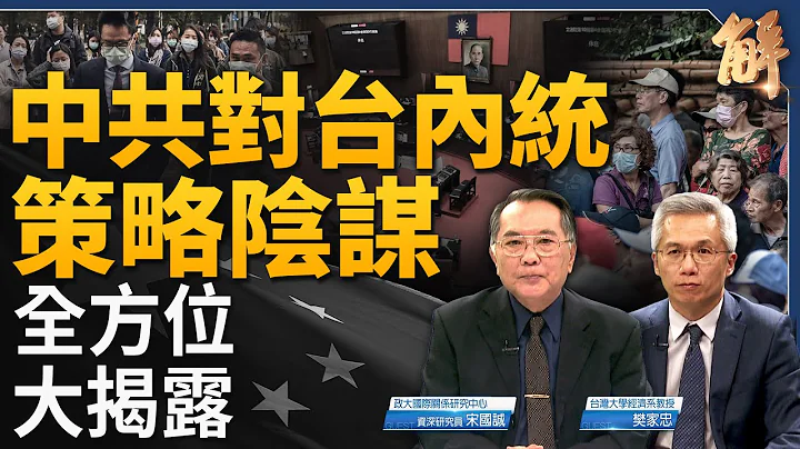 內統從台灣內部統一台灣？中共操作模式全揭露！中國經濟非短期下行？美國會九封信 大排查中共滲透聯邦政府！大躍進思維下中國電動車根本沒有國際競爭力？｜宋國誠｜樊家忠｜@新聞大破解 【2024年3月22日】 - 天天要聞