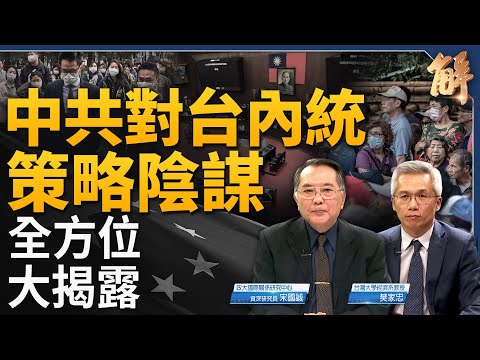 內統從台灣內部統一台灣？中共操作模式全揭露！中國經濟非短期下行？美國會九封信 大排查中共滲透聯邦政府！大躍進思維下中國電動車根本沒有國際競爭力？｜宋國誠｜樊家忠｜@新聞大破解 【2024年3月22日】