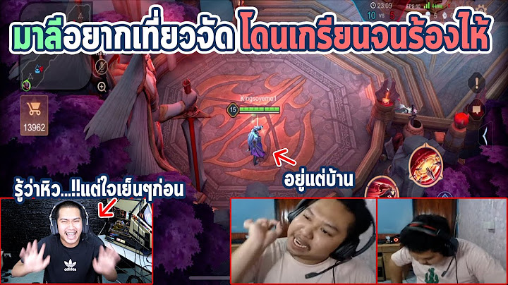 ROV แกล้งมาลีไม่ออกจากบ้าน เพื่อให้เพื่อนไม่ต้องกินเหล้า !!