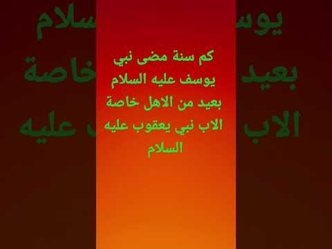 كم سنة مضى نبي يوسف عليه السلام بعيد من الاهل خاصة الاب نبي يعقوب عليه السلام 7
