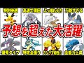想像以上に強かったポケモン15選【M次元ラッシュ】【ポケモンZA】