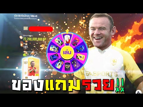 ของแถมรวยล้นฟ้า เหตุผลของคนมือทอง!! [FIFA Online 4]