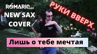 Руки Вверх - Лишь о тебе мечтая (Romario Sax cover)