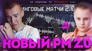 НОВЫЙ РМ 2.0 с ГОЛОСОВЫМ ЧАТОМ в WARFACE - КАК ЖЕ ЭТО КРУТО!