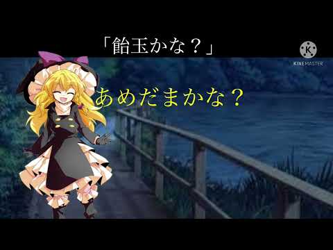 東方PV 「あめだま」