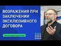 Основные возражения собственников. Эксклюзивный договор с собственником.