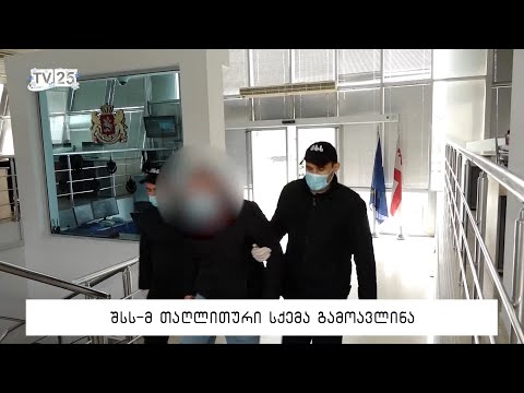 შსს-მ თაღლითური სქემა გამოავლინა