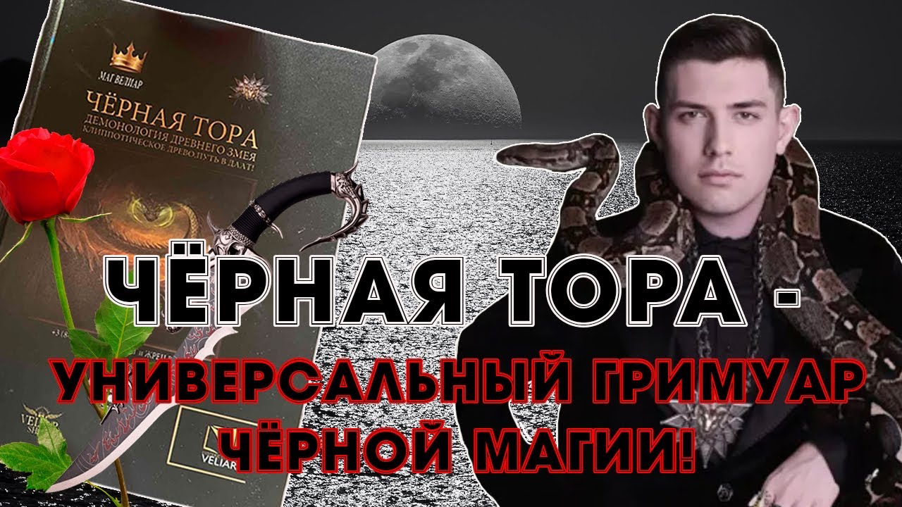 Демонологический Гримуар «Черная Тора" - 440 ритуалов, 1000 страниц, 3 ...