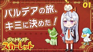 【ポケモンSV #1】いくぜ！スタートダッシュ！！！【にじさんじ / 樋口楓】